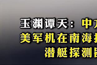 拉科布：也许我有些妄想 但我仍相信这套阵容可以争冠